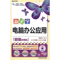   新手学电脑办公应用(实用版)(附光盘)梵绅科技著97878948778 9787894877888