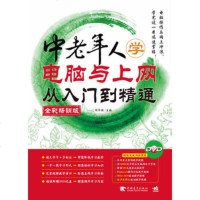   中老年人学电脑与上网从入到精通(全彩版)(1DVD)(中青雄狮出品)周 9787515311999