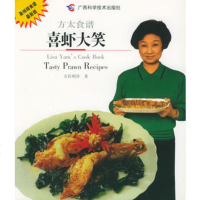   方太食谱:喜虾大笑方任利莎978761060广西科学技术出版 9787806199060