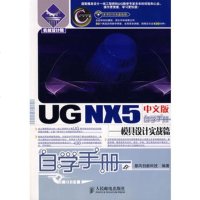   UGNX5中文版自学手册——模具设计实战篇(1CD)暴风创新科技著 9787115172921