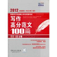  同等学力申请硕士学位英语考试写作高分范文100篇,刘仕美97811410 9787511410191