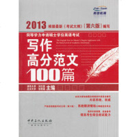   同等学力申请硕士学位英语考试写作高分范文100篇,刘仕美,张艳霜9781 9787511417312