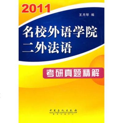   2011名校外语学院二外法语考研真题精解,王月琴97811404718中 9787511404718