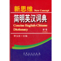   新思维简明英汉词典(第3版),李玉技978114179中国石化出版社 9787511417909