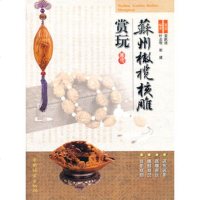   苏州橄榄核雕赏玩(1-1),姜跃进策划,叶志明,崔建著973864 9787503864490