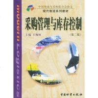   采购管理与库存控制——现代物流系列教材(第二版),王槐林974717 9787504717344