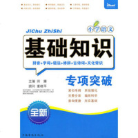   小学语文基础知识专项突破,田臻97811306616中国华侨出版社 9787511306616