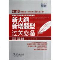   新大纲新增题型过关:2013同等学力申请硕士学位英语考试,刘仕美,张艳霜97 9787511418579