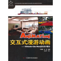   动漫游戏系列教材--交互式漫游动画——Virtools+3dsMax虚拟 9787504654267