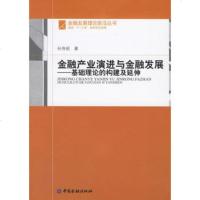   金融产业演进与金融发展:基础理论的构建及延伸——金融发展理论前沿丛书,孙伟祖 9787504941213