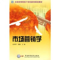  市场营销学,金依明,杨娜974654700中国科学技术出版社 9787504654700