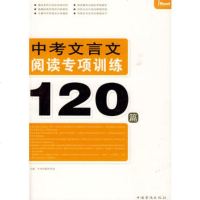   中考文言文阅读专项训练120篇,中考命题研究组97811301437中国 9787511301437