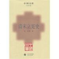   清末立宪史高放等9735938华文出版社 9787507535938
