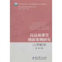   高品质课堂创新案例研究丛书:高品质课堂创新案例研究小学数学,李铁安,宫学莉 9787504190628