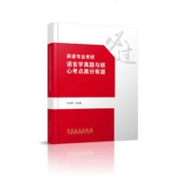   英语专业考研语言学真题与核心考点高分有道,刘红艳97811441171中 9787511441171