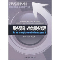   服务贸易与物流服务管理,蒋科,龙江974725813中国财富出版社 9787504725813