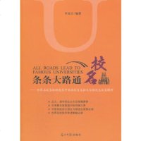   条条大路通名校,李光宇97811221384光明日报出版社 9787511221384