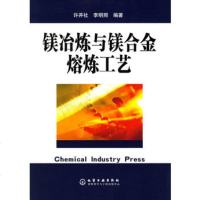  镁冶炼与镁合金熔炼工艺972576592许并社,李明照,化学工业出版社 9787502576592