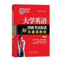  大学英语四级考试阅读30天速胜经(第4版),赵建昆97811437 9787511438577