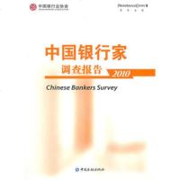   中国银行家调查报告2010,中国银行业协会,普华永道97466 9787504956651