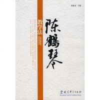   陈鹤琴教学法,张毅龙974137005教育科学出版社 9787504137005