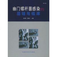   幽螺杆菌感染的基础与临床,胡伏莲,周殿元974631879中国科学 9787504631879