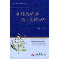   男科疑难病选方用药技巧临床用方配伍技巧丛书979146453王付,人 9787509146453