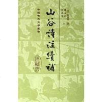   山谷诗注续补97832566914(宋)黄庭坚,上海古籍出版社 9787532566914