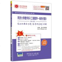   外经典教材辅导系列理工类同济大学数学系《工程数学-线性代数》(第6版)笔 9787511436054