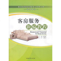   客房服务新编教程,陈修岭974731357中国财富出版社 9787504731357