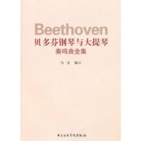   贝多芬钢琴与大提琴奏鸣曲9787810963541马雯订,中央音乐学院出版社