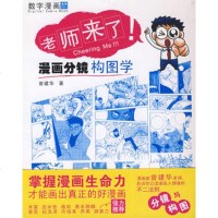   老师来了——漫画分镜构图学9787302208204曾建华,清华大学出版社