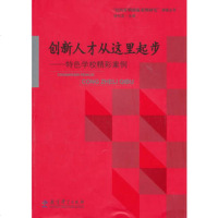   创新人才从这里起步——特色学校精彩案例,徐长发974156341教育 9787504156341