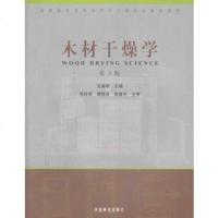   木材干燥学(第3版),王喜明973841552中国林业出版社 9787503841552