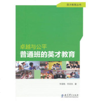   英才教育丛书:与公平:普通班的英才教育,华国栋,华京生97413 9787504190376