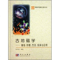   古地磁学:基础、原理、方法、成果与应用9787030153173朱岗昆,科学出
