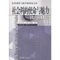   社会科的使命与魅力:日本社会科教育文选,(日)市川博,沈晓敏974 9787504131034