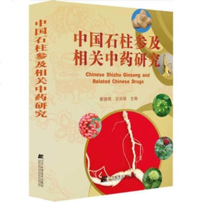   中国石柱参及相关中药研究978381977窦德强王谷强,辽宁科学技术 9787538197907