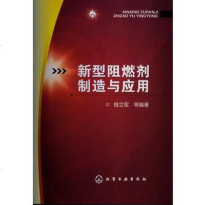   新型阻燃剂制造与应用9787122161536钱立军,化学工业出版社