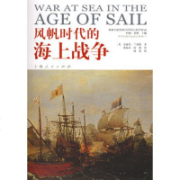   风帆时代的海上战争——世界近现代海战史系列9787205(英)兰伯 9787208059580