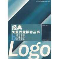   经典矢量行业标志丛书B/通讯通信、广播电台、航空服务(附光盘一张)9783 9787535625991