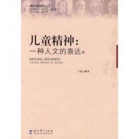   儿童精神:一种人文的表达,丁海东974145918教育科学出版社 9787504145918