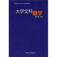   大学文科数学/21世纪高等学校文科类通用教材,董大校97446097 9787504460974