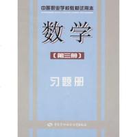   数学(第三册)习题册(试用本),徐娟珍974566669中国劳动社会 9787504566669