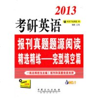   考研英语报刊真题题源精选精练完型填空篇,考天下名师团9781141441 9787511414410
