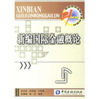   新编国际金融概论,郁洪良9749405中国金融出版社 9787504940995