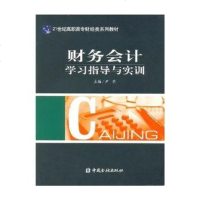   财务会计学习指导与实训,尹莉974944665中国金融出版社 9787504944665