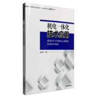  机电一体化技术应用,金美琴97811125774中国环境科学出版社 9787511125774