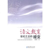   语文教育:世纪之变的嬗变,王鹏伟974158727教育科学出版社 9787504158727