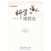   科学课程论,余自强974122100教育科学出版社 9787504122100